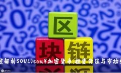 深度解析SOUL（sou）加密货币：投资价值与市场热