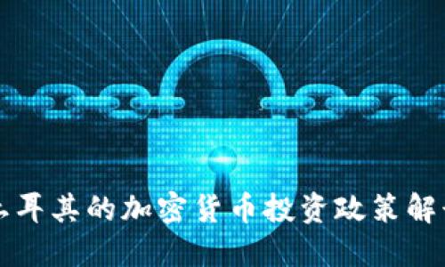 土耳其的加密货币投资政策解读