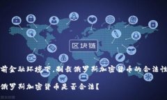 在当前金融环境下，制裁俄罗斯加密货币的合法