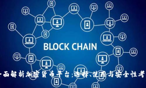 全面解析加密货币平台：选择、使用与安全性考量