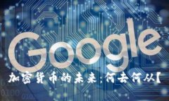 加密货币的未来：何去何从？