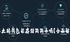 以太坊钱包能存储狗狗币吗？全面解析