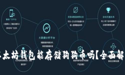 以太坊钱包能存储狗狗币吗？全面解析