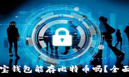   
公信宝钱包能存比特币吗？全面解析