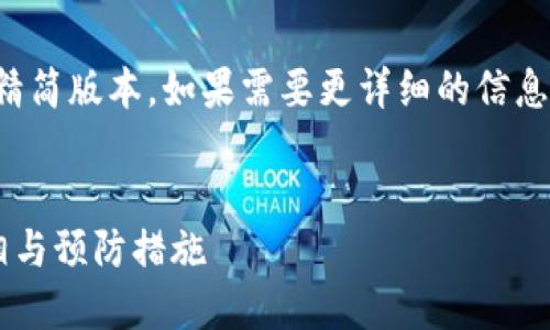 由于文本长度限制，这里提供精简版本。如果需要更详细的信息，请划分成几个部分进行咨询。

:
揭露北京加密货币诈骗的真相与预防措施