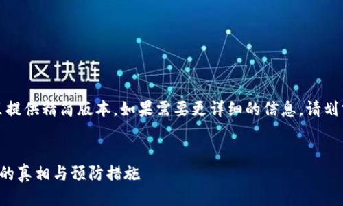 由于文本长度限制，这里提供精简版本。如果需要更详细的信息，请划分成几个部分进行咨询。

:
揭露北京加密货币诈骗的真相与预防措施