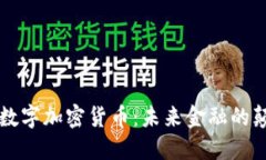 新兴数字加密货币：未来金融的颠覆者