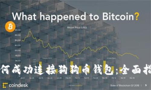 如何成功连接狗狗币钱包：全面指南