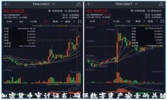 加密货币审计证书：确保数字资产安全的关键