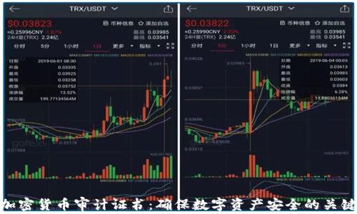
加密货币审计证书：确保数字资产安全的关键