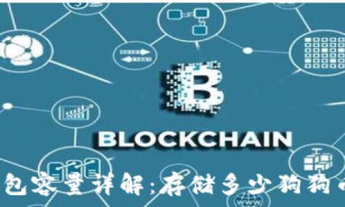   
狗狗币钱包容量详解：存储多少狗狗币最合适？