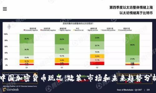 中国加密货币现况：政策、市场和未来趋势分析