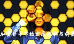广州加密货币市场发展现状与前景分析