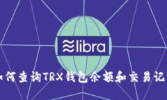 如何查询TRX钱包余额和交易记录