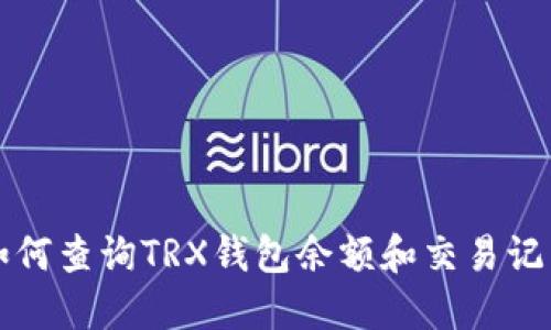 如何查询TRX钱包余额和交易记录