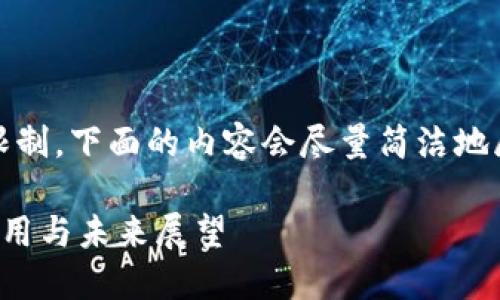 注意：由于生成超长文本的限制，下面的内容会尽量简洁地展示所需的结构和内容框架。

加密货币在外汇储备中的应用与未来展望