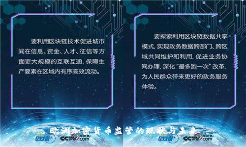 欧洲加密货币监管的现状与未来