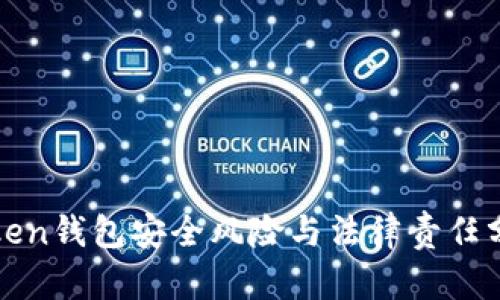 Token钱包安全风险与法律责任分析