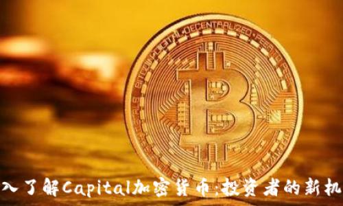   
深入了解Capital加密货币：投资者的新机遇