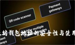  以太坊钱包地址的安全性与使用指南