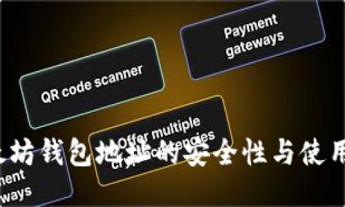  以太坊钱包地址的安全性与使用指南