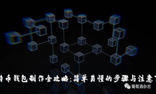 比特币钱包制作全攻略：简单易懂的步骤与注意事项