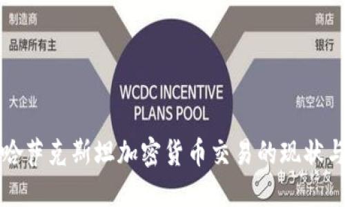 揭秘哈萨克斯坦加密货币交易的现状与未来