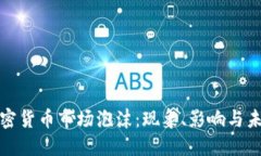 加密货币市场泡沫：现象、影响与未来