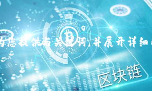 为了在保证高效和简洁的情况下满足您的需求，我将为您提供与关键词，并展开详细内容。但需要注意的是，字数限制会影响内容的完整性。

 意大利对于加密数字货币的监管与发展