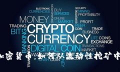  LP加密货币：如何从流动性挖矿中获利