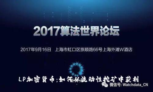  LP加密货币：如何从流动性挖矿中获利