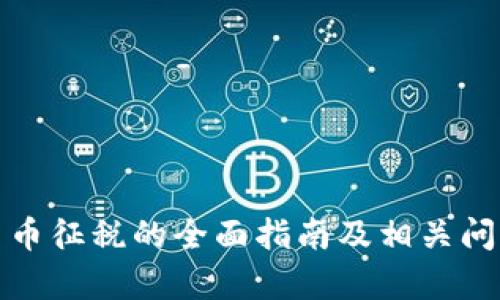 加密货币征税的全面指南及相关问题解析
