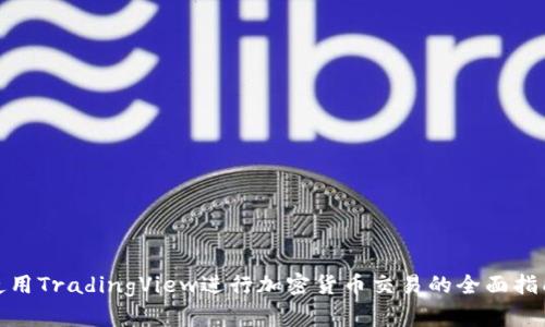 使用TradingView进行加密货币交易的全面指南