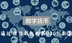 如何通过信任钱包购买USDT：新手指南