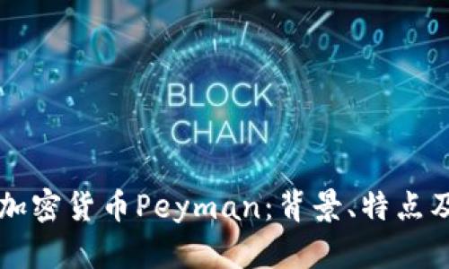 伊朗新兴加密货币Peyman：背景、特点及未来展望