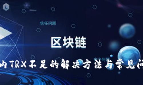 TP钱包内TRX不足的解决方法与常见问题解析