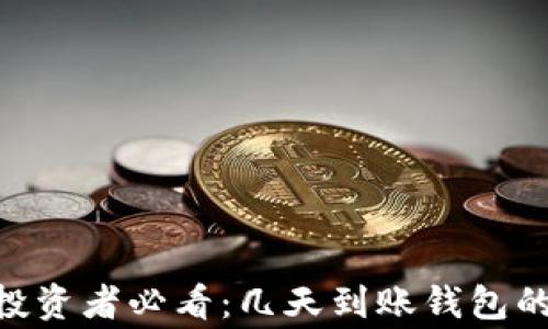 
以太坊（ETH）投资者必看：几天到账钱包的常见问题解答