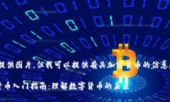 抱歉，我无法提供图片。但我可以提供有关加密