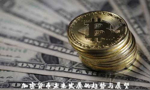 
加密货币未来发展的趋势与展望