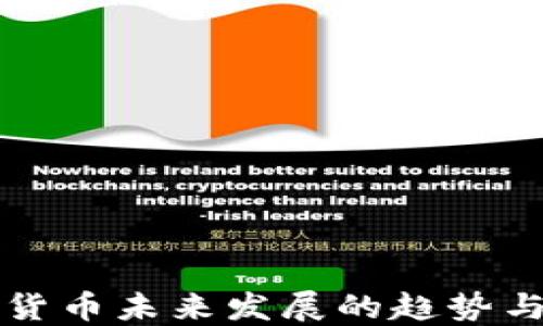 
加密货币未来发展的趋势与展望