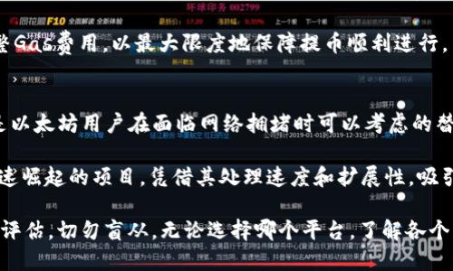 以太坊提币到钱包拥堵的解决方案与影响分析/
以太坊, 提币拥堵, 钱包安全/guanjianci

在数字货币的世界里，以太坊作为第二大公链，吸引了大量投资者和用户。随着以太坊的使用人数和交易数量的增加，提币到钱包的过程常常会遭遇拥堵现象，这不仅影响了用户体验，也可能造成资金安全的隐患。本文将深入分析以太坊提币到钱包拥堵的原因、解决方案以及它对用户和市场的影响，并回答四个相关问题。

一、以太坊提币拥堵的原因
以太坊提币过程中拥堵的原因可以归结为多个方面，其中包括网络性能、交易费用、用户行为和市场波动等。

首先，以太坊网络在高峰期的交易量激增，可能会导致区块链的处理能力达到上限。以太坊采用的是工作量证明机制（PoW），每个区块能够处理的交易数量是有限的。当日常交易量达到峰值时，新交易需要在链上排队，造成提币流程的等待时间延长。

其次，交易费用（Gas费用）的变化也是导致提币拥堵的重要因素。以太坊的交易费用是动态的，用户为了快速确认交易，往往会选择支付更高的Gas费用。而在拥堵情况下，低费用的交易则可能面临长时间等待，甚至被丢弃，进一步加剧了拥堵现象。

此外，用户行为也影响着提币的效率。部分用户在选择提币时，由于缺乏对Network状态的了解，可能在高峰期仍选择提币，导致网络更为拥堵。一旦用户提出提币的需求增加，拥堵情况便迅速加重。

最后，市场的波动也会引发用户大量提币。一些投资者在价格大幅波动时，出于风险控制的考虑，大量提币从交易所转移到个人钱包，这种集中的提币行为直接导致了网络的拥堵。而这些现象在牛市和熊市交替期间尤为明显。

二、以太坊提币拥堵的解决方案
面对以太坊提币到钱包的拥堵现象，有效的解决方案包括调整提币时机、交易费用选择、利用高效的交易工具等。

首先，用户在选择提币时间时，可以参考以太坊网络的状态。例如，可以利用区块链相关的网站和工具，观察当前的Gas费用和交易速度，从而选择在低峰期进行提币，尽量避免高峰期的拥堵。

其次，合理地设置Gas费用也是一项重要的解决方案。用户可以通过多种工具获取当前Gas费用的建议，并选择一个合适的Gas价格提交交易。在非紧急情况下，可以适当降低Gas价格以避免高成本。部分交易所也允许用户在提币时选择交易费用，可视情况进行。

此外，使用一些高效和可靠的交易工具也是减少提币过程中的风险的一个重要手段。许多现代数字钱包都配备了智能提币功能，能够根据网络状况自动调整Gas费用，或在网络较为空闲时进行提币。此外，用户还可以使用一些聚合交易平台，它们提供了跨链提币服务，能在不同公链之间实现快速转账。

最后，教育用户了解区块链的工作原理和网络状态也是重要的解决方案。通过提供相关的学习资料和市场分析，帮助用户提高对网络拥堵问题的理解，增强他们的自主决策能力，使得提币的过程更加顺畅。

三、以太坊提币拥堵对用户的影响
以太坊提币到钱包拥堵对用户的影响主要体现在资金的流动性、时间成本和心理压力等方面。

首先，提币拥堵会直接影响用户资金的流动性。很多用户在进行提币操作时主要是出于资金安全的考虑，一旦网络拥堵，交易进度被延迟，用户会面临资金的锁定，无法及时使用资金进行其他操作或交易。例如，用户在急需用钱时却无法快速转移自己的资产，这种不确定性直接影响了他们的决策能力和投资策略。

其次，时间成本的增加也是用户需要考虑的一个重要因素。网络拥堵意味着用户需要花费更长的时间来等待其交易被确认。在某些情况下，这种等待会造成用户失去交易机会，尤其是在市场波动较大时，用户的忍耐力面临考验。这时候，如果其他用户的交易因时机问题而获得了收益，而自己却只能无奈等待，会加剧用户对市场的不满和焦虑。

再者，心理压力同样是以太坊提币到钱包拥堵带来的影响之一。频繁的拥堵现象会使用户对以太坊的信任度降低，影响其对整个数字货币市场的态度。许多用户在经历了多次提币失败或长时间等待后，往往会产生焦虑情绪，甚至对未来的投资决策产生怀疑。这种压力可能导致用户做出不理性的决策，失去对市场的信心。

四、以太坊提币拥堵的市场影响
除个人用户的影响外，以太坊提币到钱包的拥堵现象还会对整个市场产生深远的影响，包括市场流动性、整体交易信心以及项目开发进展。

首先，市场流动性的降低是拥堵现象的直接后果。当大量用户因网络问题无法快速提币时，数字资产交易的活跃度自然受到影响。这种流动性的问题不仅限于以太坊网络本身，也可能对综合的数字货币市场造成冲击。一旦用户对提币时长和确认时效感到不安，会有更多用户选择观望，减少资金入市的意愿，从而使得市场整体交易量下滑。

其次，整体交易信心的降低也是不可忽视的影响因素。当越来越多的用户因网络拥堵感到不满时，市场的情绪往往会受到波及。即便是以太坊这种龙头项目，其品牌效应在拥堵情况下也会大打折扣。用户对平台的信任度直接影响着他们的投资决策。若大部分用户认为网络稳定性差，可能会转而寻找其他更稳定的链进行交易，这将加速市场竞争。

最后，项目开发进展受到影响也是市场影响之一。很多以太坊上的项目依赖于其链的高效运行，当公众对网络拥堵现象表现出不满时，项目方可能会调整其开发方向和商业模式，影响长期生态的发展。在这种情况下，一些潜力项目甚至可能因为无法承受流动性风险而选择退出市场。

相关问题

1. 如何判断当前以太坊网络的拥堵程度？
判断以太坊网络当前的拥堵程度，用户可以借助多种工具和网站获取实时数据。区块浏览器如Etherscan和EthGasStation等可以提供当前区块链的交易速度和Gas费用情况。通过这些工具，用户能够快速了解当前网络的状态，从而判断是选择提币、交易，还是等待网络恢复平稳。

在使用区块浏览器时，用户可以查看当前区块链的交易量、待处理的交易以及每个区块的Gas费用等信息。这些数据能够为用户提供合理的提币和交易决策支持。此外，一些专业的数字资产管理平台和钱包也会提供实时的网络状态反馈，用户可以根据此类信息决定最合适的操作时机。

2. 提币拥堵是否会影响以太坊的未来发展？
提币拥堵现象的确可能会对以太坊的未来发展产生影响。随着用户体验和市场信心受损，可能会有越来越多的用户转向其他 Layer 1 或 Layer 2 链进行资产转移，这对以太坊的生态系统形成了一定的威胁。因此，以太坊发展团队也意识到了这一问题，并开始着手解决网络性能瓶颈，比如通过升级到以太坊2.0进行转型，以提高网络的吞吐量、降低费用并增加确认速度。

以太坊2.0的引入将采用权益证明（PoS）机制，替代以往的工作量证明（PoW），预计将极大地改善以太坊网络的性能和可扩展性。此外，Layer 2解决方案如Rollups（以太坊上的扩容技术）也被广泛应用，它们可以分散部分交易流，减少主链拥堵问题。因此，虽然当前的提币拥堵是个挑战，但通过技术更新和社区的努力，未来以太坊仍然具备极大的发展潜力。

3. 提币时如何选择合适的Gas费用？
提币时选择合适的Gas费用是一门艺术，用户可以通过对当前网络状态的分析来做出合理判断。首先，访问Etherscan等相关网站，可以看到当前各个Gas费用的推荐区间（如低、中、高）。用户需根据自身的需求选择合适的Gas费用。例如，若提币是行政操作且不着急，则可以选择低Gas费用来进行提币。而如果资金安全等问题迫在眉睫，用户则应选择较高的Gas费用以确保手续费优先级。

此外，许多现代数字钱包和交易平台也提供建议Gas费用的功能，根据当前网络状况自动进行计算，用户无需过于担心。在进行大额提币时，务必留意波动的网络状况并调整Gas费用，以最大限度地保障提币顺利进行。

4. 目前是否有其他替代以太坊的区块链平台？
目前市场上存在许多替代以太坊的区块链平台，比如Binance Smart Chain（BSC）、Solana、Polkadot、Avalanche等。这些平台通常具有较高的交易速度和较低的费用，是以太坊用户在面临网络拥堵时可以考虑的替代选择。这些区块链平台通过不同的共识机制和技术，提高了交易的吞吐量，适应了不同用户的需求。

例如，Binance Smart Chain在设计上与以太坊兼容，同时具备较高的交易速度和相对较低的Gas费用，因此吸引了许多开发者和项目方迁移至此。Solana也是近年来迅速崛起的项目，凭借其处理速度和扩展性，吸引了大量用户，许多DeFi项目已经在Solana上创造了新的市场机会。

需要指出的是，虽然这些平台各具优势，但同时也面临自己的挑战，包括网络的安全性、生态建设、去中心化程度等。因此，在选择替代平台时，用户应结合自身需求进行全面评估，切勿盲从。无论选择哪个平台，了解各个区块链的特点和限制，才是资产管理的关键。