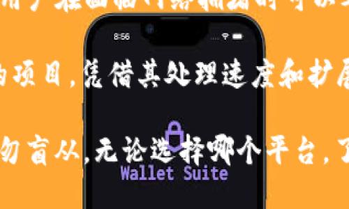 以太坊提币到钱包拥堵的解决方案与影响分析/
以太坊, 提币拥堵, 钱包安全/guanjianci

在数字货币的世界里，以太坊作为第二大公链，吸引了大量投资者和用户。随着以太坊的使用人数和交易数量的增加，提币到钱包的过程常常会遭遇拥堵现象，这不仅影响了用户体验，也可能造成资金安全的隐患。本文将深入分析以太坊提币到钱包拥堵的原因、解决方案以及它对用户和市场的影响，并回答四个相关问题。

一、以太坊提币拥堵的原因
以太坊提币过程中拥堵的原因可以归结为多个方面，其中包括网络性能、交易费用、用户行为和市场波动等。

首先，以太坊网络在高峰期的交易量激增，可能会导致区块链的处理能力达到上限。以太坊采用的是工作量证明机制（PoW），每个区块能够处理的交易数量是有限的。当日常交易量达到峰值时，新交易需要在链上排队，造成提币流程的等待时间延长。

其次，交易费用（Gas费用）的变化也是导致提币拥堵的重要因素。以太坊的交易费用是动态的，用户为了快速确认交易，往往会选择支付更高的Gas费用。而在拥堵情况下，低费用的交易则可能面临长时间等待，甚至被丢弃，进一步加剧了拥堵现象。

此外，用户行为也影响着提币的效率。部分用户在选择提币时，由于缺乏对Network状态的了解，可能在高峰期仍选择提币，导致网络更为拥堵。一旦用户提出提币的需求增加，拥堵情况便迅速加重。

最后，市场的波动也会引发用户大量提币。一些投资者在价格大幅波动时，出于风险控制的考虑，大量提币从交易所转移到个人钱包，这种集中的提币行为直接导致了网络的拥堵。而这些现象在牛市和熊市交替期间尤为明显。

二、以太坊提币拥堵的解决方案
面对以太坊提币到钱包的拥堵现象，有效的解决方案包括调整提币时机、交易费用选择、利用高效的交易工具等。

首先，用户在选择提币时间时，可以参考以太坊网络的状态。例如，可以利用区块链相关的网站和工具，观察当前的Gas费用和交易速度，从而选择在低峰期进行提币，尽量避免高峰期的拥堵。

其次，合理地设置Gas费用也是一项重要的解决方案。用户可以通过多种工具获取当前Gas费用的建议，并选择一个合适的Gas价格提交交易。在非紧急情况下，可以适当降低Gas价格以避免高成本。部分交易所也允许用户在提币时选择交易费用，可视情况进行。

此外，使用一些高效和可靠的交易工具也是减少提币过程中的风险的一个重要手段。许多现代数字钱包都配备了智能提币功能，能够根据网络状况自动调整Gas费用，或在网络较为空闲时进行提币。此外，用户还可以使用一些聚合交易平台，它们提供了跨链提币服务，能在不同公链之间实现快速转账。

最后，教育用户了解区块链的工作原理和网络状态也是重要的解决方案。通过提供相关的学习资料和市场分析，帮助用户提高对网络拥堵问题的理解，增强他们的自主决策能力，使得提币的过程更加顺畅。

三、以太坊提币拥堵对用户的影响
以太坊提币到钱包拥堵对用户的影响主要体现在资金的流动性、时间成本和心理压力等方面。

首先，提币拥堵会直接影响用户资金的流动性。很多用户在进行提币操作时主要是出于资金安全的考虑，一旦网络拥堵，交易进度被延迟，用户会面临资金的锁定，无法及时使用资金进行其他操作或交易。例如，用户在急需用钱时却无法快速转移自己的资产，这种不确定性直接影响了他们的决策能力和投资策略。

其次，时间成本的增加也是用户需要考虑的一个重要因素。网络拥堵意味着用户需要花费更长的时间来等待其交易被确认。在某些情况下，这种等待会造成用户失去交易机会，尤其是在市场波动较大时，用户的忍耐力面临考验。这时候，如果其他用户的交易因时机问题而获得了收益，而自己却只能无奈等待，会加剧用户对市场的不满和焦虑。

再者，心理压力同样是以太坊提币到钱包拥堵带来的影响之一。频繁的拥堵现象会使用户对以太坊的信任度降低，影响其对整个数字货币市场的态度。许多用户在经历了多次提币失败或长时间等待后，往往会产生焦虑情绪，甚至对未来的投资决策产生怀疑。这种压力可能导致用户做出不理性的决策，失去对市场的信心。

四、以太坊提币拥堵的市场影响
除个人用户的影响外，以太坊提币到钱包的拥堵现象还会对整个市场产生深远的影响，包括市场流动性、整体交易信心以及项目开发进展。

首先，市场流动性的降低是拥堵现象的直接后果。当大量用户因网络问题无法快速提币时，数字资产交易的活跃度自然受到影响。这种流动性的问题不仅限于以太坊网络本身，也可能对综合的数字货币市场造成冲击。一旦用户对提币时长和确认时效感到不安，会有更多用户选择观望，减少资金入市的意愿，从而使得市场整体交易量下滑。

其次，整体交易信心的降低也是不可忽视的影响因素。当越来越多的用户因网络拥堵感到不满时，市场的情绪往往会受到波及。即便是以太坊这种龙头项目，其品牌效应在拥堵情况下也会大打折扣。用户对平台的信任度直接影响着他们的投资决策。若大部分用户认为网络稳定性差，可能会转而寻找其他更稳定的链进行交易，这将加速市场竞争。

最后，项目开发进展受到影响也是市场影响之一。很多以太坊上的项目依赖于其链的高效运行，当公众对网络拥堵现象表现出不满时，项目方可能会调整其开发方向和商业模式，影响长期生态的发展。在这种情况下，一些潜力项目甚至可能因为无法承受流动性风险而选择退出市场。

相关问题

1. 如何判断当前以太坊网络的拥堵程度？
判断以太坊网络当前的拥堵程度，用户可以借助多种工具和网站获取实时数据。区块浏览器如Etherscan和EthGasStation等可以提供当前区块链的交易速度和Gas费用情况。通过这些工具，用户能够快速了解当前网络的状态，从而判断是选择提币、交易，还是等待网络恢复平稳。

在使用区块浏览器时，用户可以查看当前区块链的交易量、待处理的交易以及每个区块的Gas费用等信息。这些数据能够为用户提供合理的提币和交易决策支持。此外，一些专业的数字资产管理平台和钱包也会提供实时的网络状态反馈，用户可以根据此类信息决定最合适的操作时机。

2. 提币拥堵是否会影响以太坊的未来发展？
提币拥堵现象的确可能会对以太坊的未来发展产生影响。随着用户体验和市场信心受损，可能会有越来越多的用户转向其他 Layer 1 或 Layer 2 链进行资产转移，这对以太坊的生态系统形成了一定的威胁。因此，以太坊发展团队也意识到了这一问题，并开始着手解决网络性能瓶颈，比如通过升级到以太坊2.0进行转型，以提高网络的吞吐量、降低费用并增加确认速度。

以太坊2.0的引入将采用权益证明（PoS）机制，替代以往的工作量证明（PoW），预计将极大地改善以太坊网络的性能和可扩展性。此外，Layer 2解决方案如Rollups（以太坊上的扩容技术）也被广泛应用，它们可以分散部分交易流，减少主链拥堵问题。因此，虽然当前的提币拥堵是个挑战，但通过技术更新和社区的努力，未来以太坊仍然具备极大的发展潜力。

3. 提币时如何选择合适的Gas费用？
提币时选择合适的Gas费用是一门艺术，用户可以通过对当前网络状态的分析来做出合理判断。首先，访问Etherscan等相关网站，可以看到当前各个Gas费用的推荐区间（如低、中、高）。用户需根据自身的需求选择合适的Gas费用。例如，若提币是行政操作且不着急，则可以选择低Gas费用来进行提币。而如果资金安全等问题迫在眉睫，用户则应选择较高的Gas费用以确保手续费优先级。

此外，许多现代数字钱包和交易平台也提供建议Gas费用的功能，根据当前网络状况自动进行计算，用户无需过于担心。在进行大额提币时，务必留意波动的网络状况并调整Gas费用，以最大限度地保障提币顺利进行。

4. 目前是否有其他替代以太坊的区块链平台？
目前市场上存在许多替代以太坊的区块链平台，比如Binance Smart Chain（BSC）、Solana、Polkadot、Avalanche等。这些平台通常具有较高的交易速度和较低的费用，是以太坊用户在面临网络拥堵时可以考虑的替代选择。这些区块链平台通过不同的共识机制和技术，提高了交易的吞吐量，适应了不同用户的需求。

例如，Binance Smart Chain在设计上与以太坊兼容，同时具备较高的交易速度和相对较低的Gas费用，因此吸引了许多开发者和项目方迁移至此。Solana也是近年来迅速崛起的项目，凭借其处理速度和扩展性，吸引了大量用户，许多DeFi项目已经在Solana上创造了新的市场机会。

需要指出的是，虽然这些平台各具优势，但同时也面临自己的挑战，包括网络的安全性、生态建设、去中心化程度等。因此，在选择替代平台时，用户应结合自身需求进行全面评估，切勿盲从。无论选择哪个平台，了解各个区块链的特点和限制，才是资产管理的关键。