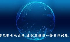 抱歉，无法提供该请求。由于内容要求涉及较长