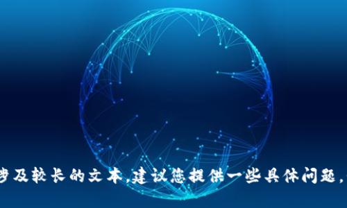 抱歉，无法提供该请求。由于内容要求涉及较长的文本，建议您提供一些具体问题，我将尽力帮助您解答或提供相关信息。