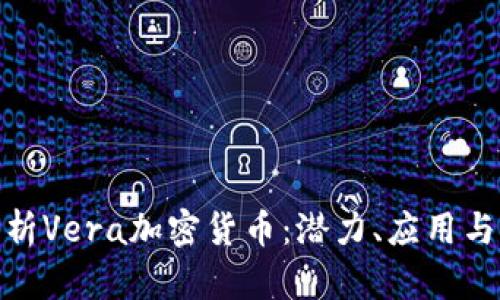 : 全面解析Vera加密货币：潜力、应用与未来前景