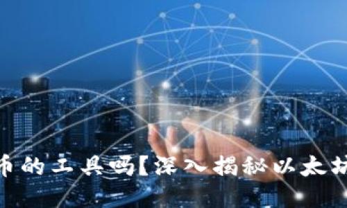 : 以太坊钱包是炒币的工具吗？深入揭秘以太坊钱包的功能与用途