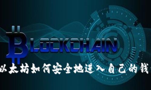  以太坊如何安全地进入自己的钱包