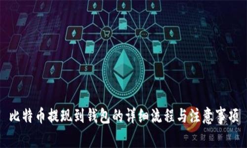 比特币提现到钱包的详细流程与注意事项