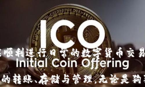 
狗狗币转到钱包不见了？完整解决方案与常见问题解析

狗狗币, 钱包, 转账问题/guanjianci

---

一、引言
随着加密货币的逐步普及，狗狗币（Dogecoin）作为一款知名的数字货币，越来越受到投资者和普通用户的关注。然而，由于数字货币的特性，用户在转账过程中的操作失误或者技术问题，常常会导致转账到钱包后无法查询到账的情况。本文将详细探讨这一问题，包括可能的原因、解决方案以及相关的常见问题。

二、狗狗币转账到钱包后不见的常见原因
在转账过程中，发生狗狗币转到钱包后不见的情况，可能由多种原因造成。以下是一些常见原因：

1. **网络拥堵**：狗狗币的区块链跟其他一些主流数字货币一样，可能会因为区块链网络的拥堵导致交易确认延迟。用户在转账的时候，可能会发现资金在区块链上仍然处于待确认状态，这需要时间才能完成。

2. **错误的地址**：在进行转账时，输入错误的钱包地址会导致资金转移到错误的地方，因此在发送狗狗币前一定要仔细核对地址。如果输入的地址不正确，可能会导致用户无法找到自己的资产。

3. **钱包同步问题**：如果用户使用的数字钱包未与区块链网络进行同步，可能会导致账面上的狗狗币看起来不见了。钱包的同步能力直接影响到用户对交易状态的查看。

4. **交易手续费不足**：如果用户在转账时选择的交易手续费过低，那么交易可能会被矿工忽略，导致交易在网络中停滞。这种情况可以通过提高手续费进行解决。

三、解决狗狗币转账问题的步骤
面对狗狗币转账不见的疑问，用户可以采取以下步骤进行排查和解决：

1. **检查区块链状态**：访问比如狗狗币的区块浏览器来查看交易记录，确认交易是否已经被确认。如果确认时间过长，用户可以选择稍等片刻。

2. **核对交易信息**：找到转账时生成的交易ID，确保所有信息无误，地址、数量等，如果发现错误，立刻向客服或者技术支持求助。

3. **提高交易手续费**：如果已经确认交易挂起，考虑通过手续费的调整来加速处理过程。某些钱包提供手续费手动调整的功能。

4. **钱包更新与同步**：确保自己的钱包版本是最新的，并进行一次完整的区块链同步，常见钱包如MetaMask、Exodus都提供这一功能。

四、常见问题解答

h4问题一：我的狗狗币为什么在钱包中没有显示？/h4
如果你的狗狗币在钱包中没有显示，首先应检查你所使用的钱包是否可以支持狗狗币类型的资产。在确认兼容性后，让我们围绕几个关键因素进行分析：

1. **网络问题**：有时区块链网络可能出现了延迟，尤其在交易高峰期，某些交易可能需要更多时间才会被确认，建议使用区块链浏览器实时监控。

2. **余额未更新**：某些老旧的钱包在区块链同步上可能会出现问题，这可能导致钱包容量未能实时更新。如果发现余额不对，请尝试手动刷新或重新登录钱包。

3. **不正确的同步**：某些钱包只在特定条件下更新显示，用户需要确认钱包是否正在正常同步网络。这可以通过访问设置界面查找相关信息。

综上所述，若狗狗币并不显示在钱包中，首先可通过上述方式检测问题源头，而后再进行必要的技术支持。

h4问题二：我已经转账但交易没有自动确认，该怎么办？/h4
若你的狗狗币交易未能及时确认，可以按以下步骤进行操作：

1. **确认交易状态**：使用狗狗币区块浏览器，通过输入交易ID（TxID）来查看交易状态。如果显示为未确认（unconfirmed），这可能是网络拥堵的结果。

2. **耐心等待**：在网络较忙的情况下，交易的确认时间会有延迟。如果你并未选择足够的交易手续费，可能导致交易被矿工忽略。

3. **提高手续费**：如经过较长时间仍未得到确认，可尝试使用加速器服务，以便加速当前待确认的交易。某些钱包或平台也允许调整已生成交易的手续费。

4. **联系技术支持**：如果确认后长时间未有改变，请联系你交易所或钱包的客服，获取进一步援助和指导。通常这些平台会有专人处理这类事务。

h4问题三：如何防止我的狗狗币转账失败？/h4
为了降低狗狗币转账失败的几率，可以采用以下几种方案：

1. **仔细检查地址和信息**：在进行每一次转账前，务必仔细核对接收方的钱包地址、转账金额及其它必要信息，确保没有错误。

2. **选择合理的手续费**：可以参考市场行情选择合理的交易手续费，以避免因为手续费过低而导致的交易被延误。

3. **关注网络正常运行**：在高峰期尽量避免转账或做好信息备份以便处理万一的问题。用户可查看狗狗币网络的健康状态来确认状态。

4. **使用知名钱包与交易所**：选择广受欢迎且信誉良好的钱包和交易所，增强资金安全性及交易成功率。比较好的平台往往会有更优质的服务支持。

h4问题四：狗狗币是否可以恢复一旦丢失？/h4
如果狗狗币在转账时出现整钱丢失情况，用户应考虑以下几方面：

1. **检查交易历史**：确认交易是否真的丢失，使用验证工具如区块链浏览器，重点检查交易ID。

2. **点击相关链条**：如果转到错误地址，但该地址仍能被访问，那么可能仍有机会找回，但如果进入的是一个不支持链的钱包，可能无法恢复资金。

3. **技术支持**：若确认资金已丢失，建议向技术支持寻求帮助，专业的支持团队能够为用户提供更多建议。

4. **防范措施**：对未来转账时的操作建议进行谨慎处理，避免错误损失，再次强调的检查与确认过程至关重要。

结语
狗狗币转账到钱包后不见的情况虽然让人感到焦虑，但许多情况下都有解决办法。用户只需按照上述的步骤与建议，希望每一位投资者都能顺利进行日常的数字货币交易，享受狗狗币带来的乐趣。

最后，不论你是刚入门的用户还是有经验的投资者，保持冷静、细致的态度是非常重要的。通过不断的学习与实践，你将更好地掌握加密货币的转账、存储与管理，无论是狗狗币还是其他数字货币，都会变得轻松自在。