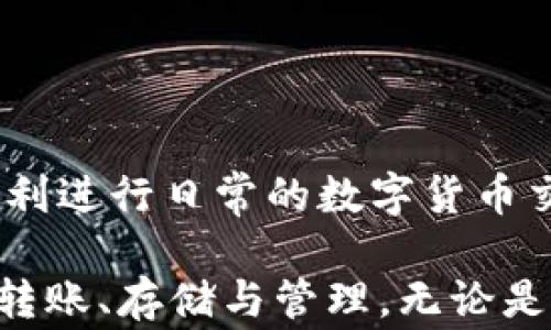 
狗狗币转到钱包不见了？完整解决方案与常见问题解析

狗狗币, 钱包, 转账问题/guanjianci

---

一、引言
随着加密货币的逐步普及，狗狗币（Dogecoin）作为一款知名的数字货币，越来越受到投资者和普通用户的关注。然而，由于数字货币的特性，用户在转账过程中的操作失误或者技术问题，常常会导致转账到钱包后无法查询到账的情况。本文将详细探讨这一问题，包括可能的原因、解决方案以及相关的常见问题。

二、狗狗币转账到钱包后不见的常见原因
在转账过程中，发生狗狗币转到钱包后不见的情况，可能由多种原因造成。以下是一些常见原因：

1. **网络拥堵**：狗狗币的区块链跟其他一些主流数字货币一样，可能会因为区块链网络的拥堵导致交易确认延迟。用户在转账的时候，可能会发现资金在区块链上仍然处于待确认状态，这需要时间才能完成。

2. **错误的地址**：在进行转账时，输入错误的钱包地址会导致资金转移到错误的地方，因此在发送狗狗币前一定要仔细核对地址。如果输入的地址不正确，可能会导致用户无法找到自己的资产。

3. **钱包同步问题**：如果用户使用的数字钱包未与区块链网络进行同步，可能会导致账面上的狗狗币看起来不见了。钱包的同步能力直接影响到用户对交易状态的查看。

4. **交易手续费不足**：如果用户在转账时选择的交易手续费过低，那么交易可能会被矿工忽略，导致交易在网络中停滞。这种情况可以通过提高手续费进行解决。

三、解决狗狗币转账问题的步骤
面对狗狗币转账不见的疑问，用户可以采取以下步骤进行排查和解决：

1. **检查区块链状态**：访问比如狗狗币的区块浏览器来查看交易记录，确认交易是否已经被确认。如果确认时间过长，用户可以选择稍等片刻。

2. **核对交易信息**：找到转账时生成的交易ID，确保所有信息无误，地址、数量等，如果发现错误，立刻向客服或者技术支持求助。

3. **提高交易手续费**：如果已经确认交易挂起，考虑通过手续费的调整来加速处理过程。某些钱包提供手续费手动调整的功能。

4. **钱包更新与同步**：确保自己的钱包版本是最新的，并进行一次完整的区块链同步，常见钱包如MetaMask、Exodus都提供这一功能。

四、常见问题解答

h4问题一：我的狗狗币为什么在钱包中没有显示？/h4
如果你的狗狗币在钱包中没有显示，首先应检查你所使用的钱包是否可以支持狗狗币类型的资产。在确认兼容性后，让我们围绕几个关键因素进行分析：

1. **网络问题**：有时区块链网络可能出现了延迟，尤其在交易高峰期，某些交易可能需要更多时间才会被确认，建议使用区块链浏览器实时监控。

2. **余额未更新**：某些老旧的钱包在区块链同步上可能会出现问题，这可能导致钱包容量未能实时更新。如果发现余额不对，请尝试手动刷新或重新登录钱包。

3. **不正确的同步**：某些钱包只在特定条件下更新显示，用户需要确认钱包是否正在正常同步网络。这可以通过访问设置界面查找相关信息。

综上所述，若狗狗币并不显示在钱包中，首先可通过上述方式检测问题源头，而后再进行必要的技术支持。

h4问题二：我已经转账但交易没有自动确认，该怎么办？/h4
若你的狗狗币交易未能及时确认，可以按以下步骤进行操作：

1. **确认交易状态**：使用狗狗币区块浏览器，通过输入交易ID（TxID）来查看交易状态。如果显示为未确认（unconfirmed），这可能是网络拥堵的结果。

2. **耐心等待**：在网络较忙的情况下，交易的确认时间会有延迟。如果你并未选择足够的交易手续费，可能导致交易被矿工忽略。

3. **提高手续费**：如经过较长时间仍未得到确认，可尝试使用加速器服务，以便加速当前待确认的交易。某些钱包或平台也允许调整已生成交易的手续费。

4. **联系技术支持**：如果确认后长时间未有改变，请联系你交易所或钱包的客服，获取进一步援助和指导。通常这些平台会有专人处理这类事务。

h4问题三：如何防止我的狗狗币转账失败？/h4
为了降低狗狗币转账失败的几率，可以采用以下几种方案：

1. **仔细检查地址和信息**：在进行每一次转账前，务必仔细核对接收方的钱包地址、转账金额及其它必要信息，确保没有错误。

2. **选择合理的手续费**：可以参考市场行情选择合理的交易手续费，以避免因为手续费过低而导致的交易被延误。

3. **关注网络正常运行**：在高峰期尽量避免转账或做好信息备份以便处理万一的问题。用户可查看狗狗币网络的健康状态来确认状态。

4. **使用知名钱包与交易所**：选择广受欢迎且信誉良好的钱包和交易所，增强资金安全性及交易成功率。比较好的平台往往会有更优质的服务支持。

h4问题四：狗狗币是否可以恢复一旦丢失？/h4
如果狗狗币在转账时出现整钱丢失情况，用户应考虑以下几方面：

1. **检查交易历史**：确认交易是否真的丢失，使用验证工具如区块链浏览器，重点检查交易ID。

2. **点击相关链条**：如果转到错误地址，但该地址仍能被访问，那么可能仍有机会找回，但如果进入的是一个不支持链的钱包，可能无法恢复资金。

3. **技术支持**：若确认资金已丢失，建议向技术支持寻求帮助，专业的支持团队能够为用户提供更多建议。

4. **防范措施**：对未来转账时的操作建议进行谨慎处理，避免错误损失，再次强调的检查与确认过程至关重要。

结语
狗狗币转账到钱包后不见的情况虽然让人感到焦虑，但许多情况下都有解决办法。用户只需按照上述的步骤与建议，希望每一位投资者都能顺利进行日常的数字货币交易，享受狗狗币带来的乐趣。

最后，不论你是刚入门的用户还是有经验的投资者，保持冷静、细致的态度是非常重要的。通过不断的学习与实践，你将更好地掌握加密货币的转账、存储与管理，无论是狗狗币还是其他数字货币，都会变得轻松自在。